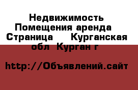 Недвижимость Помещения аренда - Страница 2 . Курганская обл.,Курган г.